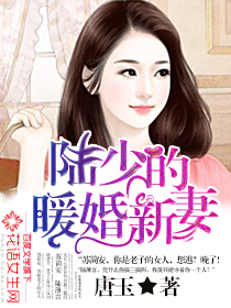 陆少的暖婚新妻免费有声小说听书